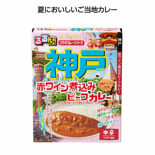 【クーポン有】 ギフト カレー 【送料無料】 【100個単位】るるぶコラボカレー神戸赤ワイン煮込みビーフカレー カレー ギフト カレー 500円 人気 500円...