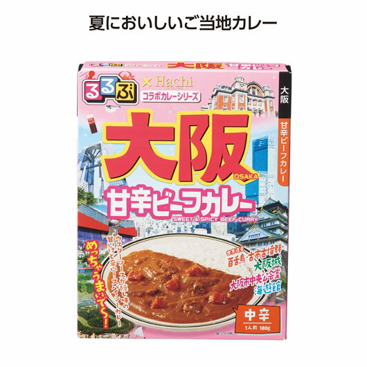【クーポン有】 ギフト カレー 【送料無料】 【100個単位】るるぶコラボカレー 大阪甘辛ビーフカレー カレー ギフト カレー 500円 人気 500円台 敬老...