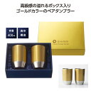 【35%OFF】 販促品 タンブラー 【あす楽】 グランゴールド 真空タンブラーペアギフト タンブラー 即納 販促品 激安 タンブラー 2000円 人気 200...