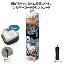 【20%OFF】 販促品 サンシェード 柄が曲がる傘型カーサンシェードS サンシェード 販促品 激安 サンシェード 2000円 人気 1000円台 敬老会 プレ...