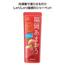 プチギフト お菓子 200円 【送料無料】 【200個単位】果汁入シャーベット 福岡あまおう シャーベット プチギフト お菓子 ギフト シャーベット 200円 ...