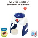 【20%OFF】 販促品 かき氷機 おうち氷屋さん 手動かき氷器 かき氷機 販促品 激安 かき氷機 2000円 人気 2000円台 敬老会 プレゼント イベント...