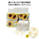 販促品 トイレットロール 【送料無料】 【50個単位】ひまわりトイレットペアロール トイレットロール 販促品 トイレットロール 300円 人気 300円台 敬老...
