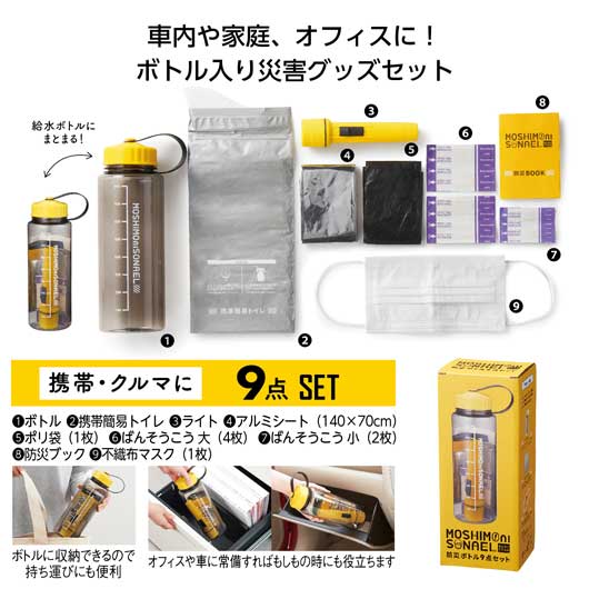 【5/1はP3倍】【38%OFF】 防災グッズ 【あす楽】 モシモニソナエル　防災ボトル9点セット 防災セット 防災グッズ セット 防災訓練 即納 プチギフト 激安 防災セット 1000円 人気 1000円台 敬老会 プレゼント イベント セ