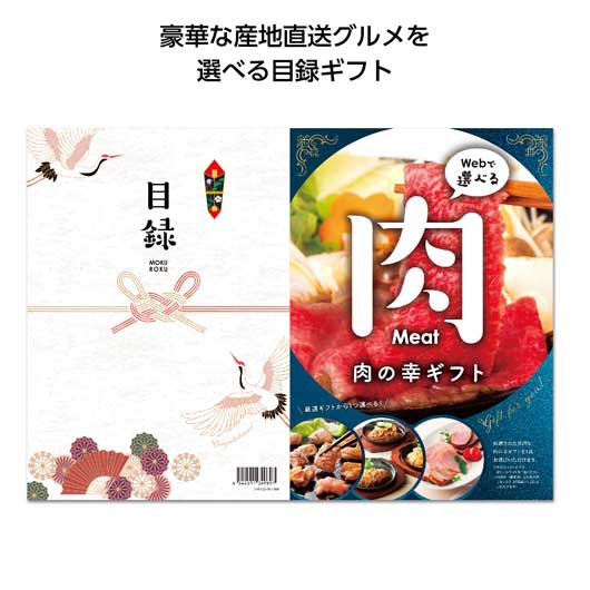 【P最大45.5倍】 ギフト カタログギフト 【送料無料】 目録eグルメ5000円コース　肉の幸 カタログギフト ギフト カタログギフト 8000円 人気 7000円台 敬老会 プレゼント イベント セール sale