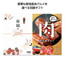 ギフト カタログギフト 【送料無料】 目録eグルメ10000円コース 肉の幸 カタログギフト ギフト カタログギフト 人気 敬老会 プレゼント イベント セール sale