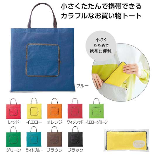 【P最大46倍】【30%OFF】 エコバッグ 折りたたみ コンパクト 【あす楽】 カラフルなコンパクトエコトート エコバッグ トートバッグ 大きめ 母の日ギフト 即納 プチギフト 激安 エコバッグ 200円 人気 200円台 敬老会 プレゼン