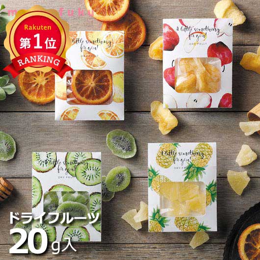 ＼楽天1位／ あす楽 ドライフルーツ ドライフルーツ プチギフト お菓子 200円台 300円 かわ ...