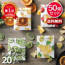 ＼楽天1位／ クリスマス お菓子 個包装 【送料無料】 【あす楽】 【50個セット】ドライフルーツ ドライフルーツ プチギフト お菓子 即納 プチギフト ドライフルーツ 12000円 人気 10000円台 敬老会 プレゼント イベント 国産