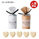 【今だけP最大47倍】 プチギフト お菓子 クッキー 【あす楽】 ナチュラルボニー プチ(ハートクッキー)1個 クッキー プチギフト お菓子 即納 プチギフト ...