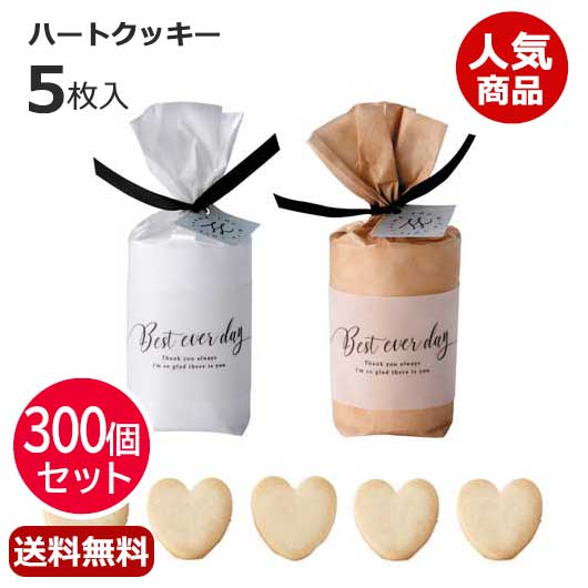 【10%OFF】 プチギフト お菓子 クッキー 【送料無料】 【あす楽】 【300個セット】ナチュラルボニー　プチ（ハートクッキー） クッキー プチギフト お菓子 即納 プチギフト クッキー 人気 敬老会 プレゼント イベント 国産 スイーツ