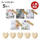 【今だけP最大47倍】 プチギフト お菓子 クッキー 【あす楽】 ボタニウム プチ(ハートクッキー)1個 クッキー プチギフト お菓子 即納 プチギフト クッキ...