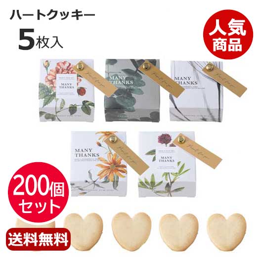 プチギフト お菓子 クッキー 【送料無料】 【あす楽】 【200個セット】ボタニウム　プチ（ハートクッキー） クッキー プチギフト お菓子 即納 プチギフト クッキー 人気 敬老会 プレゼント イベント 国産 スイーツ セール sale