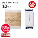 プチギフト ウェットティッシュ 【送料無料】 【あす楽】 【100個セット】ナチュラルウェット(ウェットティッシュ) ウェットティッシュ ウィルス対策 予防グッ...
