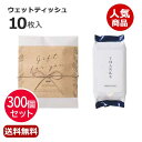 プチギフト ウェットティッシュ 【送料無料】 【あす楽】 【300個セット】ナチュラルウェット(ウェットティッシュ) ウェットティッシュ ウィルス対策 予防グッ...
