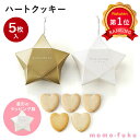 \楽天1位/【10%OFF】 プチギフト お菓子 クッキー 【送料無料】 【あす楽】 DOLCESTA(ハートクッキー)単品 クッキー プチギフト お菓子 子ど...