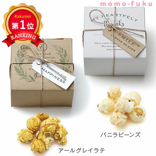 ＼楽天1位／【20%OFF】 プチギフト お菓子 300円 【送料無料】 プチガーデン（ポップコーン）1個 ポップコーン プチギフト お菓子 プチギフト 退職 大量 産休 プチギフト 激安 ポップコーン 200円 人気 200円台 敬老会 プ