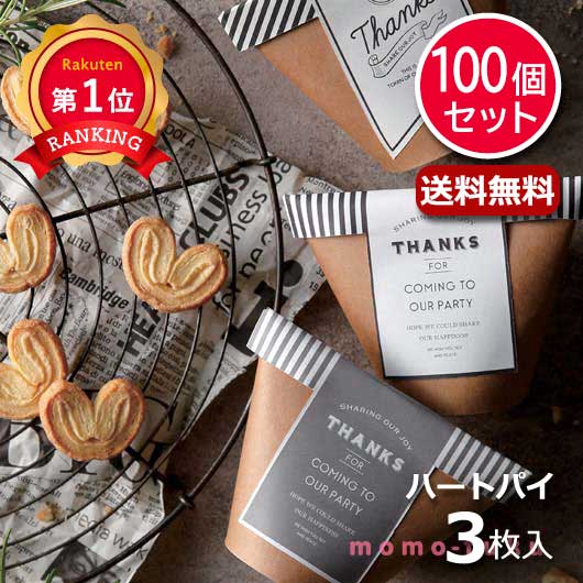 ＼楽天1位／ プチギフト お菓子 おしゃれ 【送料無料】 【あす楽】 【100個セット】Oh! ジャクソン（ハートパイミニ） パイ プチギフト お菓子 プチギフト 退職 大量 産休 即納 プチギフト パイ 人気 敬老会 プレゼント イベント