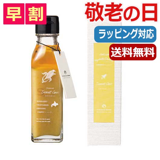 父の日 プレゼント 【送料無料】 【父の日】 北海道 野菜ドレッシング スイートコーン ドレッシング オーシャンテール 父の日 ギフト 敬老会 プレゼント デイサービス 父の日 ギフト ドレッシング 2000円 人気 1000円台 敬老会