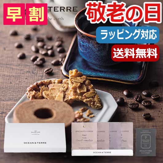【P最大46倍】 母の日 ギフト 父の日 プレゼント 【送料無料】 【父の日】 Speciality　CoffeeセットE　　 ドリップコーヒー オーシャンテール 内祝い 出産内祝い ギフトセット 母の日 父の日 バースデー プレ