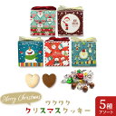 \楽天1位/ クリスマス お菓子 詰め合わせ ワクワク★クリスマスクッキー クッキー プチギフト お菓子 子ども会 プチギフト ラジオ体操 プチギフト クッキー 200円 人気 200円台 敬老会 プレゼント イベント 国産 スイーツ セール