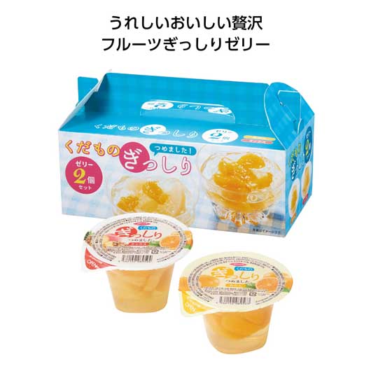 プチギフト お菓子 おしゃれ 【送料無料】 【48個単位】くだものぎっしり　ゼリー2個セット ゼリー 敬老会 プレゼント デイサービス 施設 食べ物 安い プチギフト お菓子 プチギフト ゼリー 600円 人気 500円台 敬老会 プレゼン