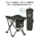 【21%OFF】 プチギフト アウトドアチェア キャプテンスタッグちょこっとチェア ブラック アウトドアチェア プチギフト 激安 アウトドアチェア 2000円 ...