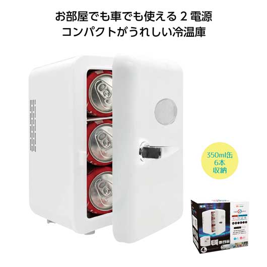 【43%OFF】 プチギフト 冷温庫 【送料無料】 【あす楽】 4L冷温庫　ホワイト 冷温庫 即納 プチギフト 激安 冷温庫 10000円 人気 10000円台 敬老会 プレゼント イベント セール sale