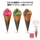 【19日20時〜P最大46.5倍】【23%OFF】 プチギフト 退職 タオル 【あす楽】 リッチチョコ ソフトクリームタオル ハンドタオル 販促品 退職 大量 ...