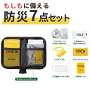 【今だけP最大47倍】【37%OFF】 防災グッズ 【あす楽】 モシモニソナエル 防災ポーチ7点セット 防災グッズ 防災グッズ セット 防災訓練 即納 販促品 ...
