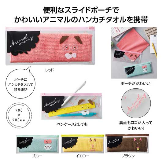【クーポン有】【16%OFF】 プチギフト 退職 タオル 【あす楽】 アニマルメリー ポーチ入ハンカチタオル ハンドタオル 保育園 運動会 景品 幼稚園 販促品...