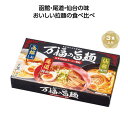【今だけP最大47倍】【10%OFF】 販促品 ラーメン 【送料無料】 【60個単位】万福の旨麺 3つの味ラーメン3食入 ラーメン 販促品 ラーメン 500円 ...
