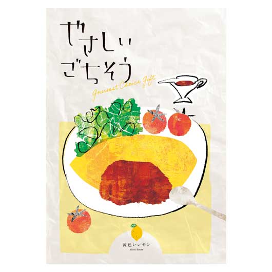 【クーポン有】 カタログギフト カタログギフト 【送料無料】 【あす楽】 やさしいごちそう　黄色いレモン カタログギフト 即納 カタロ..