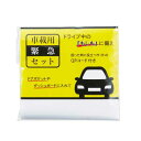 【クーポン有】 防災グッズ 【あす楽】 車載用緊急セット 防災グッズ 防災グッズ セット 防災訓練 即納 販促品 防災グッズ 400円 人気 300円台 敬老会...