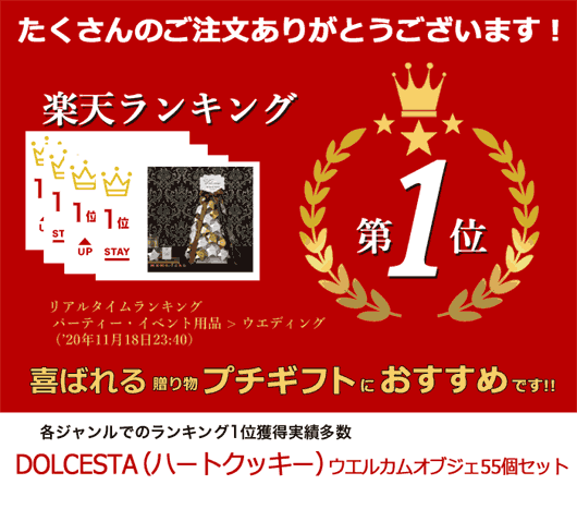 【クーポンあり】【20%OFF】結婚式 プチギフト ウェルカムボード 【送料無料】 DOLCESTA（ハートクッキー）ウエルカムオブジェ55個セット クッキー プチギフト お菓子 クリスマス 業務用 クリスマス 子供会 プチギフト