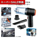 【クーポン有】【35%OFF】 ノベルティー クリーナー USB充電式 吸引&送風ハンディクリーナー クリーナー ノベルティー 激安 クリーナー 1500円 人気 1000円台 敬老会 プレゼント イベント セール sale