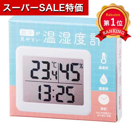 ＼楽天1位／【35%OFF】 プチギフト 温湿度計 【あす楽】 数字が見やすい温湿度計 温湿度計 即 ...