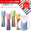 \楽天1位/【40%OFF】 ハロウィン 詰合わせ 配る 【あす楽】 カラーペン10色セット カラーペン テレワーク 在宅 ハロウィン 個包装 詰め合わせ 業務用 子供会 子ども会 プチギフト ラジオ体操 販促品 退職 産休 あり