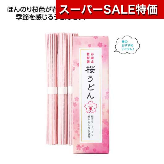 【クーポン有 大感謝祭】【33%OFF】 プチギフト 結婚式 春 【100個単位】春の香り さくらうどん3束 うどん ギフト 春 ギフト 激安 うどん 200円 人気 200円台 敬老会 プレゼント イベント 国産 セール sale