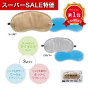 \楽天1位/【40%OFF】 ギフト 【あす楽】 3WAYアイマスク 即納 ギフト 激安 300円 人気 300円台 敬老会 プレゼント イベント セール sale