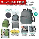【クーポン有】【20%OFF】 販促品 リュック 【あす楽】 たたんで収納!軽量リュックサック リュック 即納 販促品 激安 リュック 900円 人気 800円...