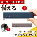 【クーポン有】【43%OFF】 防災グッズ 【あす楽】 モシモニソナエル FMポケットラジオ 防災セット 防災グッズ セット 防災訓練 即納 プチギフト 激安 防災セット 500円 人気 500円台 敬老会 プレゼント イベント セール sa
