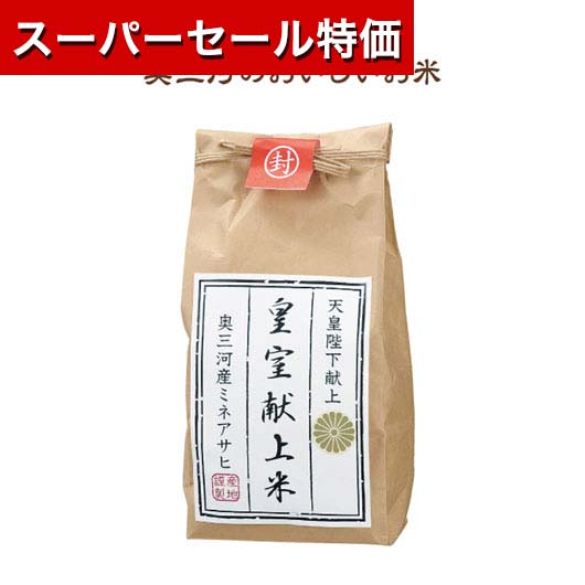 【P最大46倍】【20%OFF】 ギフト 【送料無料】 奥三河　皇室献上米300g【60個単位】 ギフト 激安 500円 人気 500円台 敬老会 プレゼント イベント セール sale