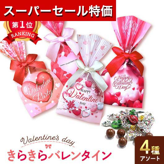 ＼楽天1位／【20%OFF】 運動会 参加賞 きらきらバレンタイン チョコレート プチギフト お菓子 運動会 参加賞 プチギフト 激安 チョコレート 100円 人気 100円台 敬老会 プレゼント イベント 国産 スイーツ チョコレート セー