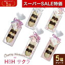 \楽天1位/【10%OFF】 プチギフト お菓子 クッキー HBH サクラ HH クッキー プチギフト お菓子 子ども会 プチギフト ラジオ体操 プチギフト クッキー 200円 人気 100円台 敬老会 プレゼント イベント 国産 スイーツ