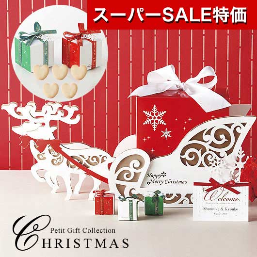 トナカイが大きなプレゼントをそりに乗せてやってきた、クリスマスにぴったりなオブジェ。 カードにお二人の挙式日・お名前を入れられるので、ウェルカムオブジェとしてお使いいただけます。 お見送りの際にはゲストのみなさんにお渡しできるプチギフトに！ 大きなプレゼントの箱を開けると、ハートクッキーが入った小さなプレゼント型のプチギフトが入っています。 今宵は新郎新婦がサンタさんになって、ゲストに夢の時間をプレゼントして下さいね！ ≪商品に記載の欧文≫ 〈セット台〉 Happy Merry Christmas 〈ウェルカムカード〉 Thank you for coming to the party!(パーティーに来てくれてありがとう！) 関連商品 レット・イット・スノー プチ（ハートクッキー）単品 295円(税別) ギフト対応 メーカー希望小売価格はメーカーカタログに基づいて掲載しています さまざまなシーンで活用できるギフト商品をご用意しております。 お祝い シーズンギフト・差し入れ 仏事、法事等に その他 内祝い 出産内祝い 命名内祝い 結婚内祝い 快気内祝い 快気 快気祝い 引出物 引き出物 引き菓子 引菓子 三品目 縁起物 ブライダル プチギフト 結婚式 新築内祝い 上棟祝い 還暦祝い 還暦祝 入園内祝い 合格内祝い 入学 入園 卒園 卒業 七五三 入進学内祝い 入学内祝い 進級 進学内祝い 幼稚園 保育園 先生 子供会 退園 運動会 退職挨拶 快気内祝い 初節句 就職内祝い 成人内祝い 名命 退職内祝い お祝い 御祝い 出産祝い 結婚祝い 新築祝い 入園祝い 入学祝い 就職祝い 成人祝い 退職祝い 退職記念 転勤のご挨拶 七五三 記念日 お祝い返し お祝 御祝い 御祝 結婚引き出物 結婚引出物 結婚式 お見舞い 全快祝い 御見舞御礼 長寿祝い 初老祝い 還暦祝い 古稀祝い 喜寿祝い 傘寿祝い 米寿祝い 卒寿祝い 白寿祝い 金婚式 ハロウィン クリスマスプレゼント バレンタインデー お中元 お歳暮 御歳暮 歳暮 お年賀 年賀 御年賀 年始挨拶 母の日 父の日 敬老の日 敬老会 敬老祝い 町内会 デイサービス 激安 義理チョコ ホワイトデー お誕生日お祝い バースデープレゼント 法要 記念品 父の日ギフト 母の日ギフト 送料無料 プレゼント ごあいさつ ギフト 暑中見舞い 暑中見舞 残暑見舞い 贈り物 粗品 プレゼント お見舞い お返し 新物 ご挨拶 引越ご挨拶 贈答品 贈答 手土産 手みやげ お供 御供 お供え お盆 初盆 お彼岸 新盆 お彼岸 法事 仏事 法要 香典返し 志 満中陰志 年忌 法事引き出物 仏事法要 一周忌 三回忌 七回忌 お悔やみ 命日 御仏前 お供え お供え物 お世話になりました 自宅で楽しめる お取り寄せグルメ お取り寄せ お取り寄せスイーツ お家グルメ グルメ かわいい おしゃれ 早割 早割り 喜ばれる セット 大量注文 御用達 食べ物 食品 テレビ 子供 かわいい クッキー チョコ チョコレート 小学生 おしゃれ おもしろ 2022 ゴルフコンペ コンペ景品 出産 喜ばれる お盆セット高級 帰省 帰省土産 土産 手土産 ホワイトデー お返し お菓子 御菓子 退職 お礼 退職祝い 女性 男性 プチギフト 高級 本命 義理 大量 お配り お返し物 チョコ以外 お礼 メッセージ 上司 父 定年 お礼の品 実用的 母の日ギフト スイーツ 母 誕生日 誕生日プレゼント 男性 女性 母親 父親 30代 40代 50代 60代 70代 80代 90代 母の日ギフトセット スイーツ 暑中見舞 残暑見舞い 賞品 景品 引越し 返礼品 返礼差し入れ 差入れ 景品 ノベルティ今ならプチギフト応援企画　 メーカー希望小売価格 28820円 → モモフク販売価格 27379円（税込） 5%OFF! レット・イット・スノー（ハートクッキー）54個セット 受付からクリスマス一色に！トナカイが運んできた、夢の始まり レット・イット・スノー（ハートクッキー）54個セット●ハートクッキー5枚入り ×54個 ●全体サイズ： 250 ×700 ×340mm ●単品サイズ： 50 ×50 ×55mm ●カード付き…挙式日、お名前が英字で入ります。但し、記号（-・＾）を入れることはできません。 ●台付き ●色： 2色アソート（赤、緑） ●ご注文の際、備考欄に挙式日・お二人のお名前（漢字、ローマ字）をご記入ください。■アレルギー物質・特定原材料（8品目）：小麦・乳成分・推奨表示（20品目）：大豆・コンタミネーション：卵 ●賞味期限の目安： お届け後 2か月以上　（在庫状況等により前後します） ※期間限定： 〜11/30 のみのご注文受付、発送は11月以降となります。 ※カードに挙式日、名前入り。希望する場合校正あり。 ※挙式日・名前入りの商品は、校了後直ちに製作にかかりますので、確認後のキャンセルはお受けできません。 ※写真の花等は演出のためのもので商品には含まれません。 ※アソート：2種類をランダム（ほぼ均等）にお入れしお届けとなります。種類の指定はできません。当店お任せとなります。※表示金額は 2個 の金額ではありません。ご注意ください。 15001〜20000円　　20001〜30000円　　30001〜40000円組み合わせ買い商品グループOR レット・イット・スノー（ハートクッキー）54個セットをご購入の際にはご確認ください。 ★メーカーまたは産地より直送の商品ですので、ご注文後にメーカーにて完売等の場合にはご連絡させていただき、ご注文はキャンセルさせていただきます。予めご了承いただきますようお願い申し上げます。 ★季節商品のため、11月1日〜12月25日 の順次発送となります。 ★アソート商品は、2種類をランダム（ほぼ均等）にお入れしお届けとなります。種類の指定はできません。当店お任せとなります。★表示金額は 2個 の金額ではありません。ご注意ください。 ■ よくあるご質問Q. このセットは何個入りですか？A. ハートクッキー5枚入りのプチギフトが54個入ったセットです。結婚式のゲスト全員にお渡しいただける、まとめ買いにぴったりの内容となっております。Q. プチギフトの色や種類は選べますか？A. クリスマスウェディングにぴったりの組み合わせです。ただし、色のご指定はお受けしておらず、各色/各種類をほぼ均等にお入れする形で、2色アソート（取り混ぜ）でのお届けとなります。Q. カードへの名入れはどのように依頼すればよいですか？A. ご注文の際、備考欄に挙式日・お二人のお名前（漢字およびローマ字）をご記入ください。ウェルカムカードに挙式日とお名前が英字で印字されます。なお、記号（- ・ ^）はご使用いただけませんのでご注意ください。Q. カードにはどんな文字が書いてありますか？A. セット台には「Happy Merry Christmas」、ウェルカムカードには「Thank you for coming to the party!（パーティーに来てくれてありがとう！）」という欧文が入っています。そこにお二人の挙式日とお名前が加わります。Q. セット全体のサイズと、個々のプチギフトのサイズを教えてください。A. セット全体のサイズは25.0cm x 70.0cm x 34.0cmです。個々のプチギフトのサイズは5.0cm x 5.0cm x 5.5cmとなっております。会場での飾り付けや搬入前にぜひご確認ください。Q. 個包装はされていますか？A. はい、個別包装されています。ゲストへそのままお渡しいただける状態でお届けします。Q. 何個から注文できますか？A. 1個からご購入いただけます。ゲストの人数に合わせてご検討ください。Q. 包装・ラッピング対応はしていますか？A. はい、包装に対応しております。大切な方へのギフトとしても安心してお選びいただけます。Q. 熨斗（のし）は対応していますか？A. 本商品では熨斗のご対応は承っておりません。あらかじめご了承ください。Q. クリスマスウェディング以外にも使えますか？A. ウェルカムカードにお二人のお名前と挙式日が入るので、クリスマスシーズンの結婚式・二次会のプチギフトやウェルカムオブジェとして最適です。ただし、台やカードにクリスマスデザインの文言が入っておりますので、季節やテーマに合わせてご検討いただければと思います。Q. 送料はかかりますか？A. 税込3,980円以上のご購入で送料無料となります。本セットの価格をご確認のうえ、お気軽にご注文ください。Q. アレルギー物質について教えてください。A. 本商品のアレルギー物質は、特定原材料（8品目）＝小麦・乳成分／推奨表示（20品目）＝大豆 です。また製造工程上、卵を含む製品と共通の設備で製造しています。アレルギーをお持ちの方は、商品パッケージ裏面の表示も必ずご確認ください。Q. 商品ひとつひとつに賞味期限の記載はありますか？A. はい、ございます。パッケージに賞味期限の記載がございますので、プレゼントにも安心してご利用ください。 ※こちらはギフト装飾で仕上げておりますので包装は省かせていただきます。