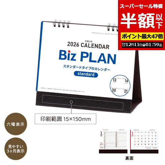 【クーポン有】【50%OFF】 販促品 カレンダー 【半額】 2026年ビズプラン卓上カレンダー カレンダー テレワーク 在宅 販促品 退職 産休 ありがとう 販促品 激安 カレンダー 200円 人気 100円台 敬老会 プレゼント イベント