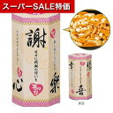 【クーポン有】【7%OFF】 プチギフト お菓子 おしゃれ 【送料無料】 【400個単位】感謝のきもち(柿ピー) 柿の種 プチギフト お菓子 プチギフト 柿の種 100円 人気 100円台 敬老会 プレゼント イベント 国産 スイーツ セール