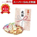 \楽天1位/【20%OFF】 プチギフト お菓子 300円 【送料無料】 感謝あられ詰め合わせ【60個単位】 プチギフト お菓子 ギフト 激安 300円 人気 ...