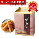 \楽天1位/【6%OFF】 プチギフト お菓子 300円 【送料無料】 【60個単位】手提げ付和菓子 芋けんぴ 菓子 プチギフト お菓子 ノベルティー 菓子 300円 人気 300円台 敬老会 プレゼント イベント 国産 スイーツ セール s